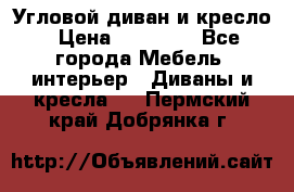 Угловой диван и кресло › Цена ­ 10 000 - Все города Мебель, интерьер » Диваны и кресла   . Пермский край,Добрянка г.